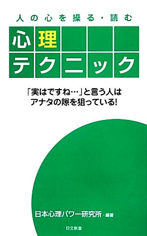 人の心を操る・読む心理テクニック: 「実はですね…」と言う人はアナタの隙を狙っている! (日文新書) 日本心理パワー研究所