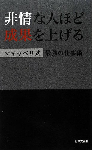 非情な人ほど成果を上げる: マキャベリ式最強の仕事術 (日文PLUS)