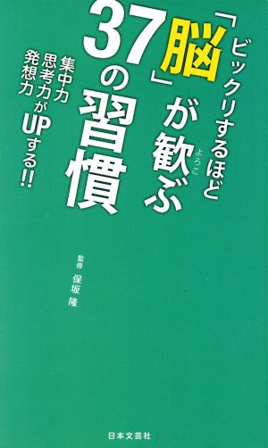 ビックリするほど「脳」が歓ぶ37の習慣: 集中力思考力発想力がUPする!! (日文PLUS) 保坂隆