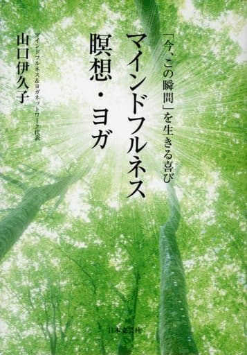 「今、この瞬間」を生きる喜び マインドフルネス瞑想・ヨガ 山口 伊久子