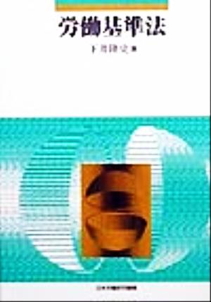 労働基準法 (テキストシリ-ズ 2) 下井隆史