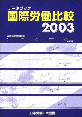 データブック国際労働比較 2003年版 日本労働研究機構計量情報部