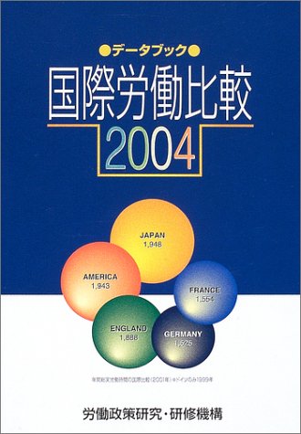 データブック国際労働比較 2004年版 労働政策研究 研修機構情報解析部