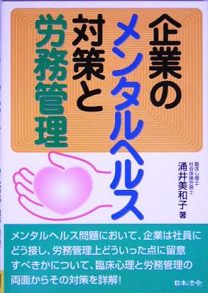 企業のメンタルヘルス対策と労務管理 涌井 美和子