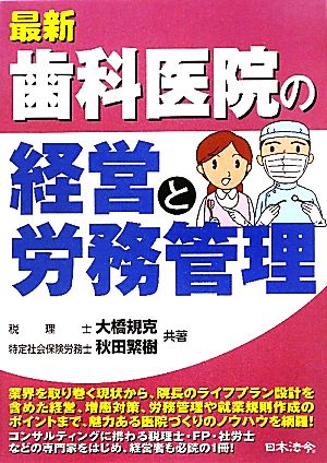 最新歯科医院の経営と労務管理 大橋 規克; 秋田 繁樹