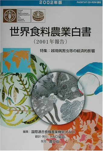 世界食料農業白書 2002年版 国際連合食糧農業機関; 国際食糧農業協会