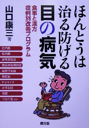ほんとうは治る防げる目の病気: 食事と漢方症例別改善プログラム (健康双書) 山口 康三