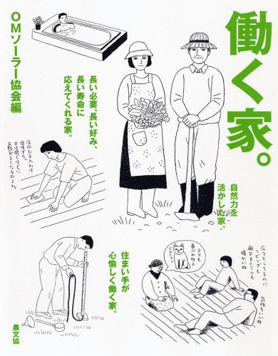 働く家。 OMソーラー協会