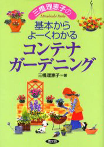 三橋理恵子の基本からよ-くわかるコンテナガ-デニング 三橋 理恵子