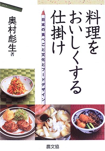 料理をおいしくする仕掛け: 日本の食べごと文化とフ-ドデザイン 奥村 彪生
