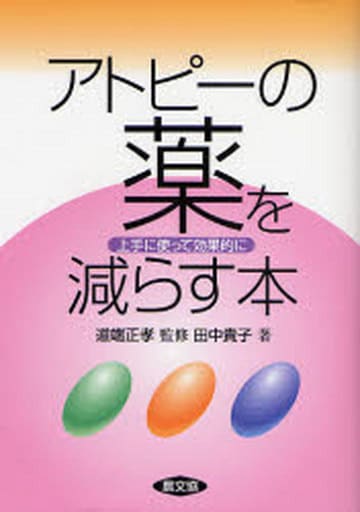 アトピ-の薬を減らす本: 上手に使って効果的に (健康双書) 田中 貴子