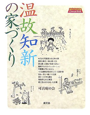 温故知新の家づくり: 住みつづける家Concept Book 可喜庵の会