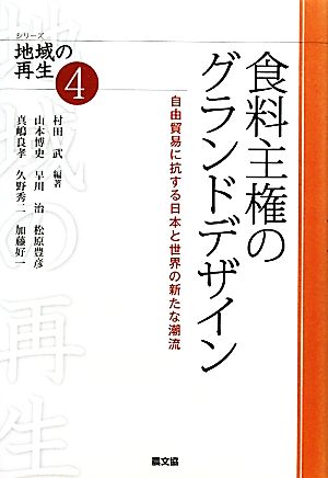 食料主権のグランドデザイン: 自由貿易に抗する日本と世界の新たな潮流 (シリーズ地域の再生 4) 村田 武; 山本 博史