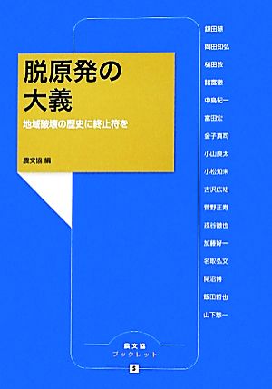 脱原発の大義: 地域破壊の歴史に終止符を (農文協ブックレット 5) 農山漁村文化協会
