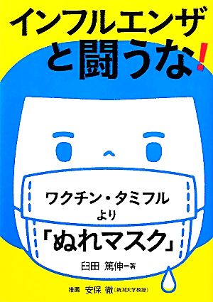 インフルエンザと闘うな!: ワクチン・タミフルより「ぬれマスク」 (健康双書) 臼田 篤伸
