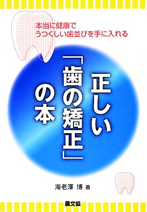 正しい「歯の矯正」の本: 本当に健康でうつくしい歯並びを手に入れる (健康双書) 海老澤 博
