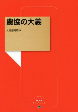 農協の大義(農文協ブックレット10) 太田原高昭