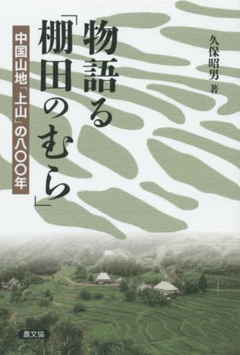 物語る「棚田のむら」 中国山地「上山」の八百年 久保昭男