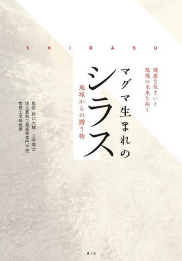 健康な住まいと環境の未来を拓く マグマ生まれのシラス: 地球からの贈り物 野口 大輔; 松岡 伸吾