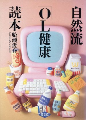 自然流OL健康読本 船瀬 俊介