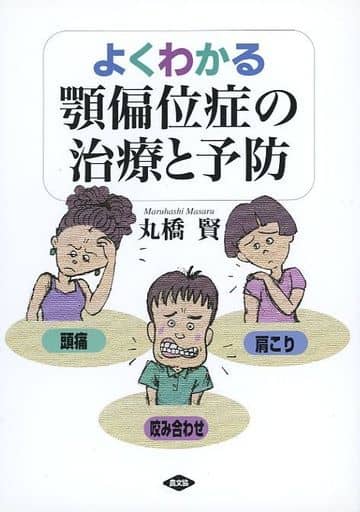 よくわかる顎偏位症の治療と予防 丸橋 賢