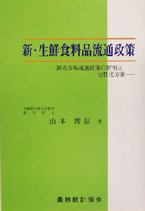 新・生鮮食料品流通政策: 卸売市場流通政策の解明と活性化方策 山本 博信