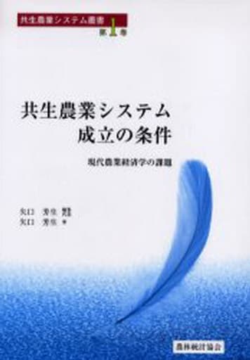 共生農業システム成立の条件: 現代農業経済学の課題 (共生農業システム叢書 第 1巻) 矢口 芳生