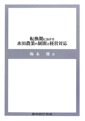 転換期における水田農業の展開と経営対応 梅本 雅