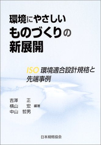 環境にやさしいものづくりの新展開: ISO環境適合設計規格と先端事例 吉澤 正
