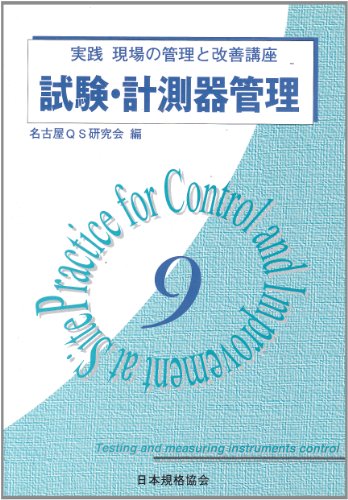 実践現場の管理と改善講座 9 名古屋QS研究会