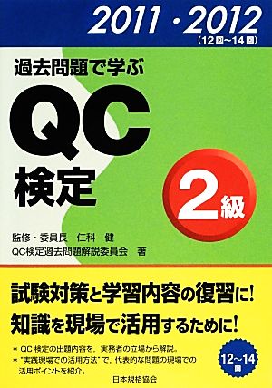 過去問題で学ぶQC検定2級 2011・2012 QC検定過去問題解説委員会
