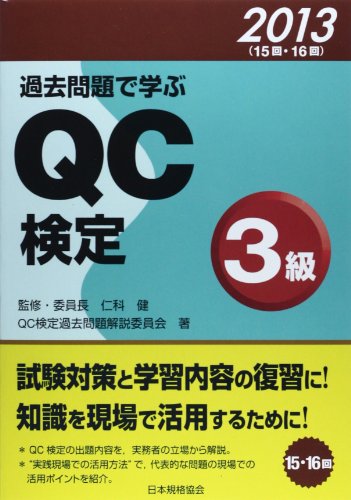 過去問題で学ぶQC検定3級 2013 QC検定過去問題解説委員会