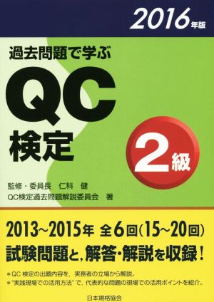 過去問題で学ぶQC検定2級 2016年版 仁科 健
