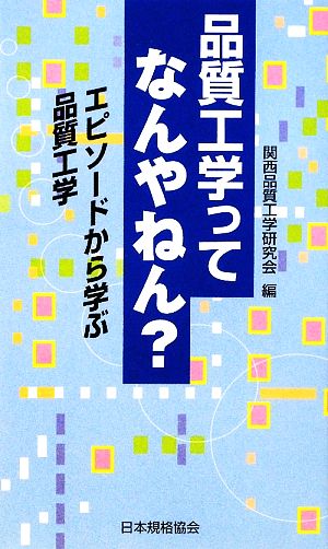 品質工学ってなんやねん: エピソードから学ぶ品質工学 関西品質工学研究会