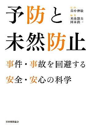 予防と未然防止: 事件・事故を回避する安全・安心の科学 米虫 節夫; 岡本 眞一