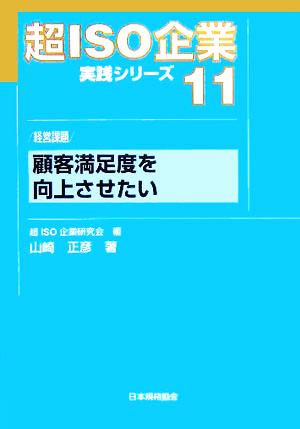 顧客満足度を向上させたい: 経営課題 (超ISO企業実践シリーズ 11) 山崎 正彦