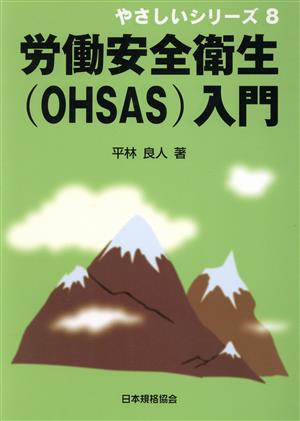 労働安全衛生(OHSAS)入門 (やさしいシリーズ 8) 平林 良人