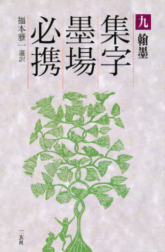 集字墨場必携 (9) 福本 雅一