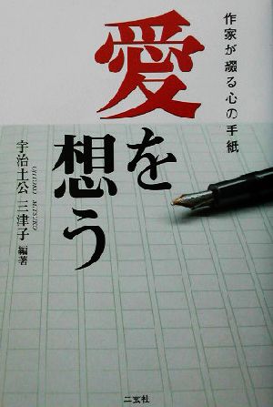 愛を想う: 作家が綴る心の手紙 宇治土公 三津子