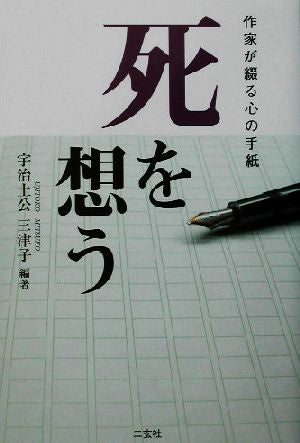 死を想う: 作家が綴る心の手紙 宇治土公 三津子