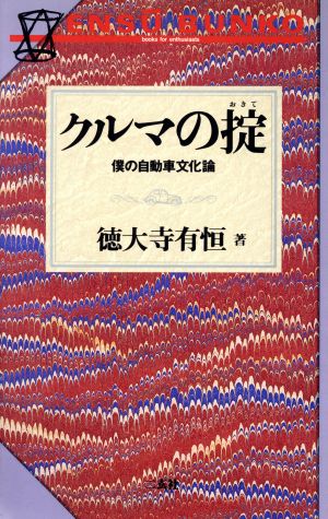 クルマの掟: 僕の自動車文化論 (NAVI BOOKS エンスー文庫) 徳大寺 有恒