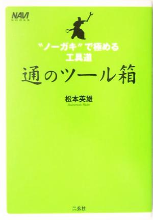 通のツ-ル箱: “ノ-ガキ”で極める工具道 (ナビブックス) 松本 英雄