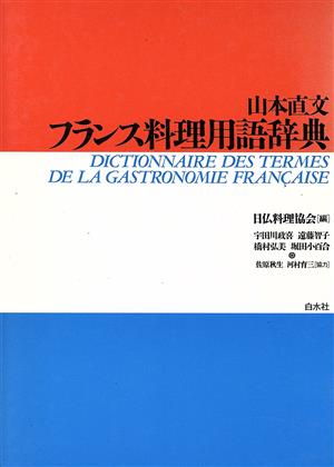 フランス料理用語辞典 山本 直文; 日仏料理協会