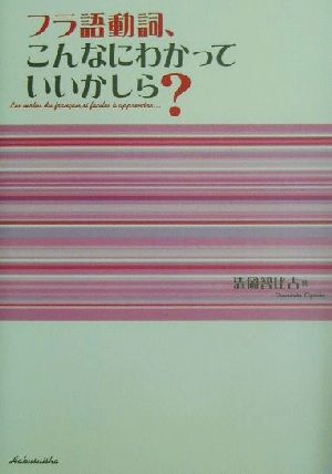 フラ語動詞、こんなにわかっていいかしら 清岡 智比古