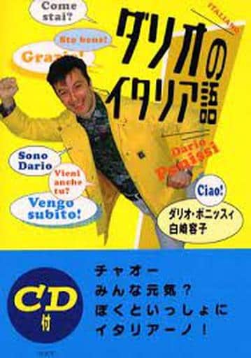 ダリオのイタリア語 ダリオ ポニッスィ; 白崎 容子