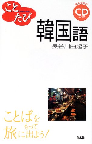 ことたび韓国語 長谷川 由起子
