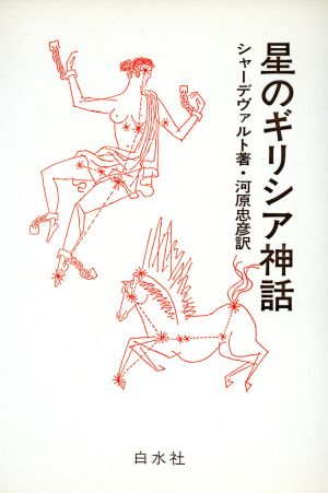 星のギリシア神話 新装版 ヴォルフガング シャーデヴァルト; 忠彦, 河原