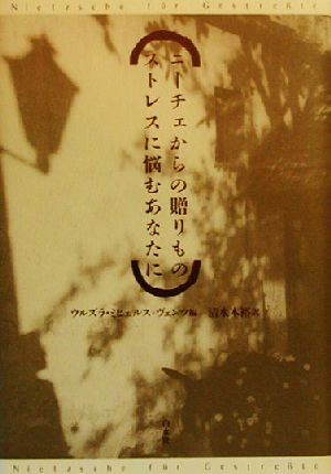 ニーチェからの贈りものストレスに悩むあなたに ウルズラ ミヒェルス ヴェンツ; 清水 本裕