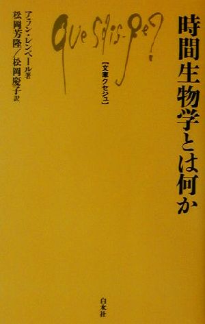 時間生物学とは何か (文庫クセジュ 844) アラン レンベール Reinberg,Alain 芳隆, 松岡; 慶子, 松岡