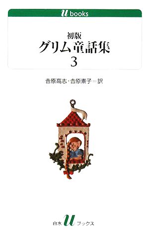 初版グリム童話集(3) (白水uブックス 166) ヴィルヘルム・カール・グリム ヤーコプ・ルードヴィヒ・グリム 吉原 素子; 吉原 高志